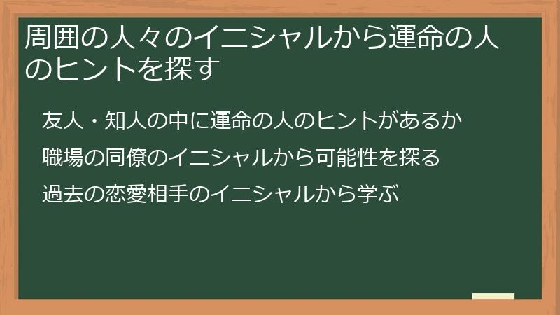 周囲の人々のイニシャルから運命の人のヒントを探す