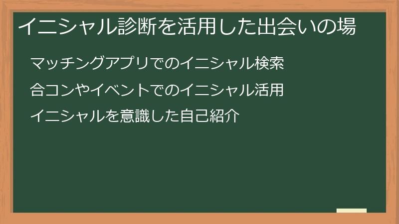 イニシャル診断を活用した出会いの場
