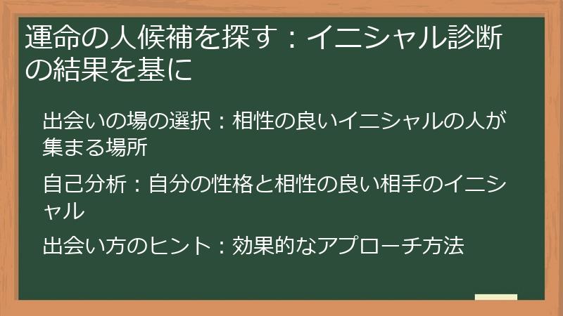 運命の人候補を探す：イニシャル診断の結果を基に