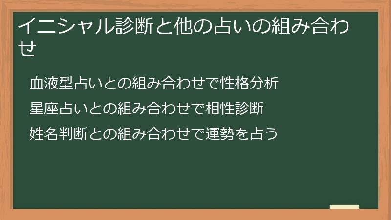 イニシャル診断と他の占いの組み合わせ
