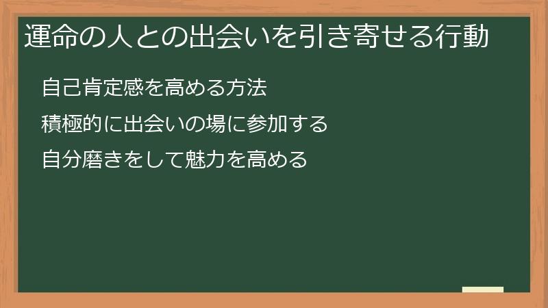 運命の人との出会いを引き寄せる行動