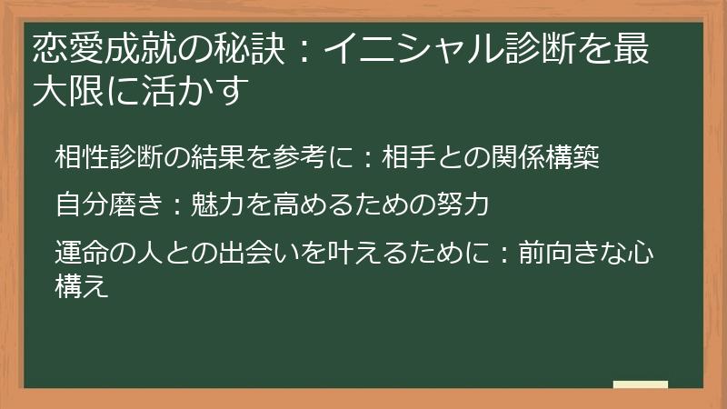 恋愛成就の秘訣：イニシャル診断を最大限に活かす