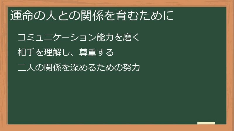 運命の人との関係を育むために