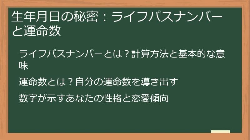 生年月日の秘密：ライフパスナンバーと運命数