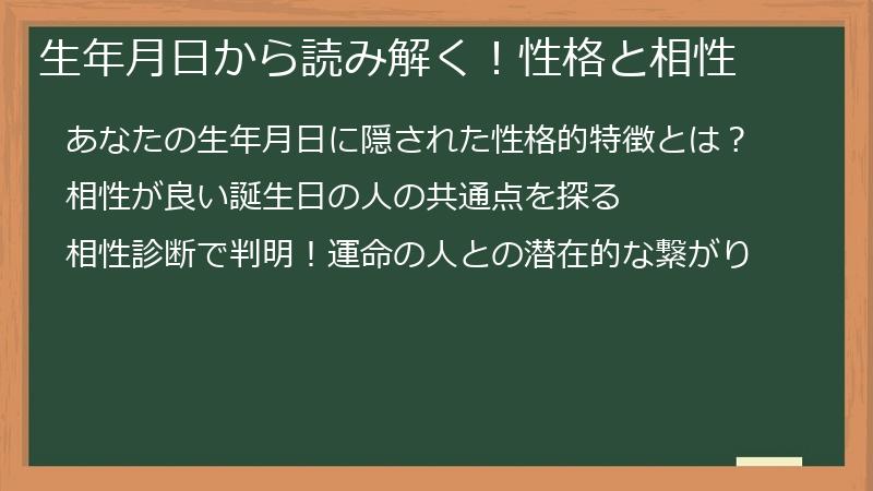 生年月日から読み解く！性格と相性