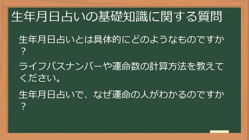 生年月日占いの基礎知識に関する質問