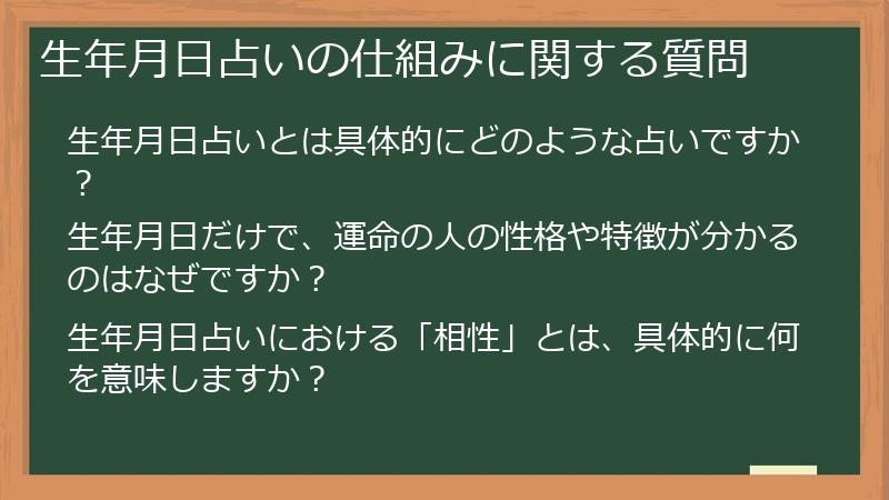 生年月日占いの仕組みに関する質問