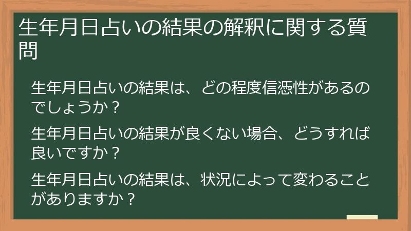 生年月日占いの結果の解釈に関する質問
