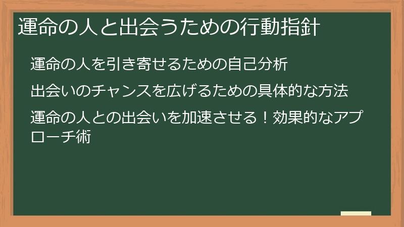 運命の人と出会うための行動指針
