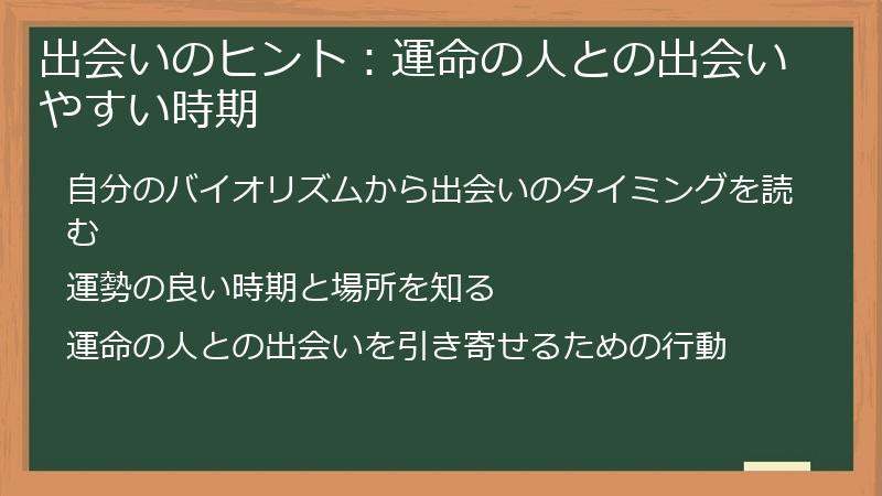 出会いのヒント：運命の人との出会いやすい時期