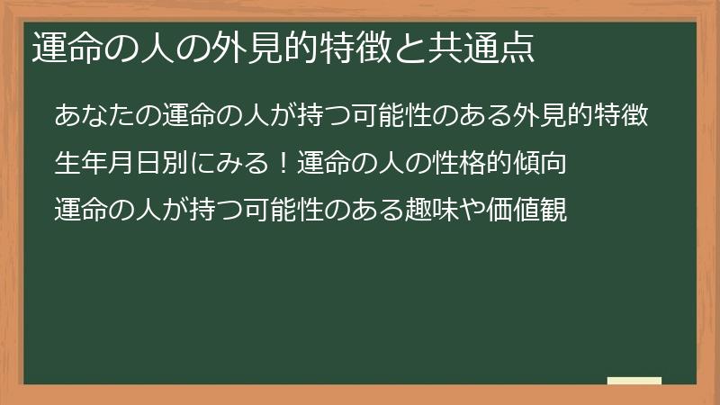 運命の人の外見的特徴と共通点