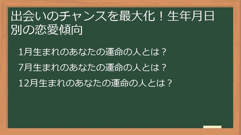 出会いのチャンスを最大化！生年月日別の恋愛傾向