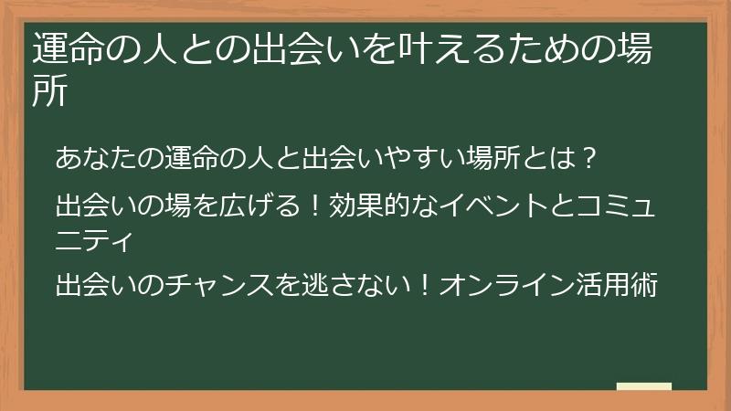 運命の人との出会いを叶えるための場所