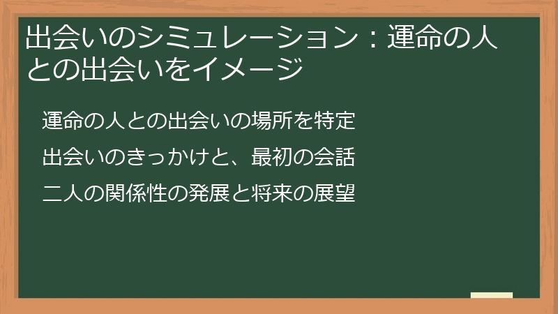 出会いのシミュレーション：運命の人との出会いをイメージ