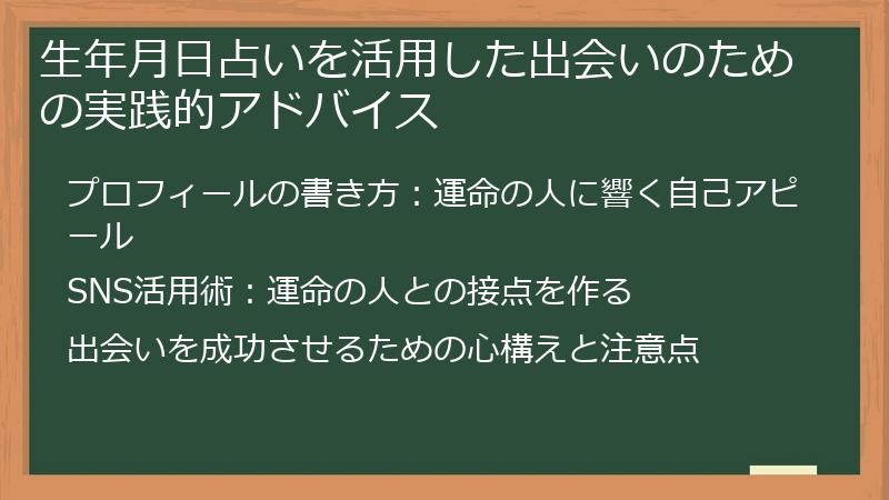 生年月日占いを活用した出会いのための実践的アドバイス