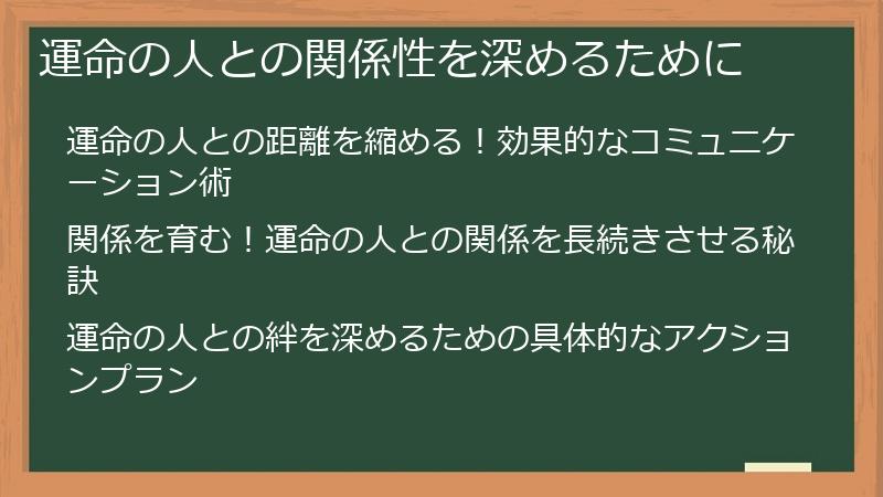 運命の人との関係性を深めるために