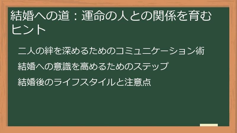 結婚への道：運命の人との関係を育むヒント