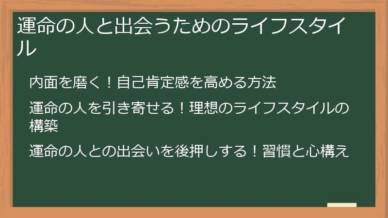 運命の人と出会うためのライフスタイル
