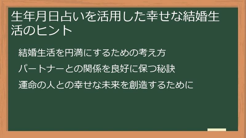 生年月日占いを活用した幸せな結婚生活のヒント