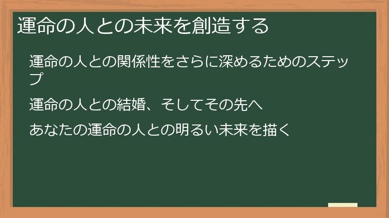 運命の人との未来を創造する
