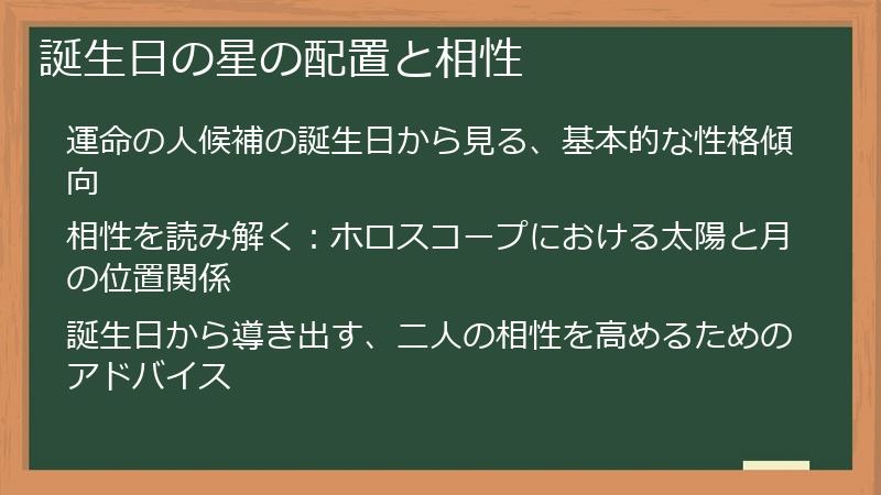誕生日の星の配置と相性