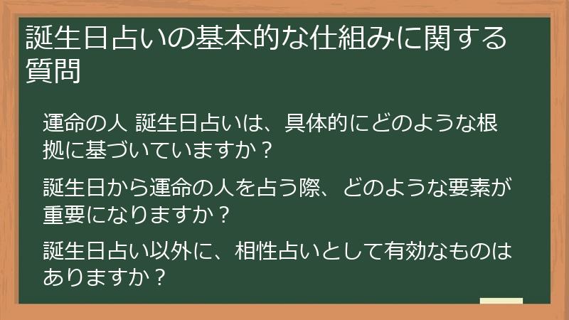 誕生日占いの基本的な仕組みに関する質問