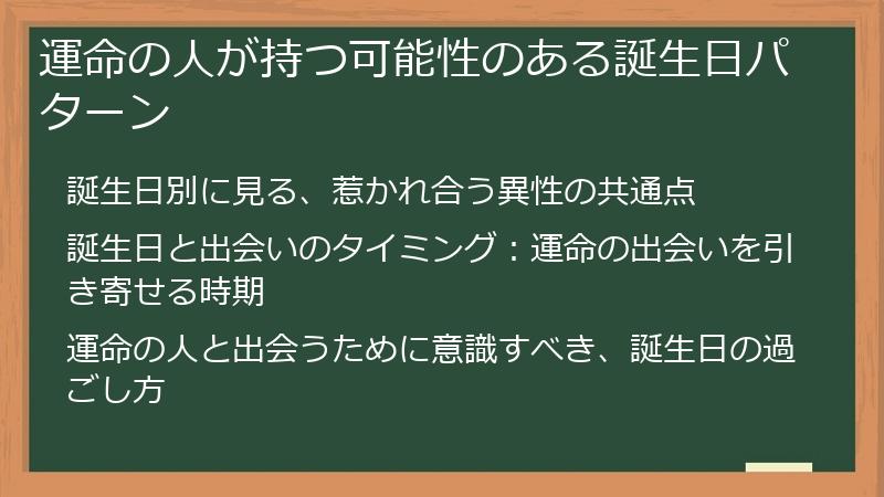 運命の人が持つ可能性のある誕生日パターン