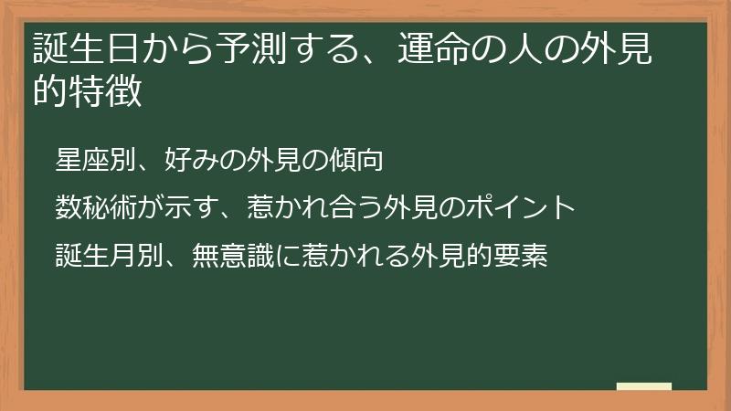 誕生日から予測する、運命の人の外見的特徴