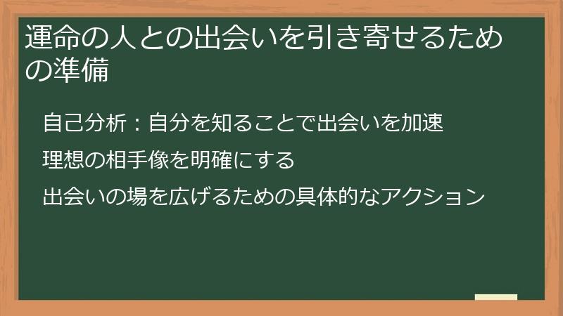 運命の人との出会いを引き寄せるための準備
