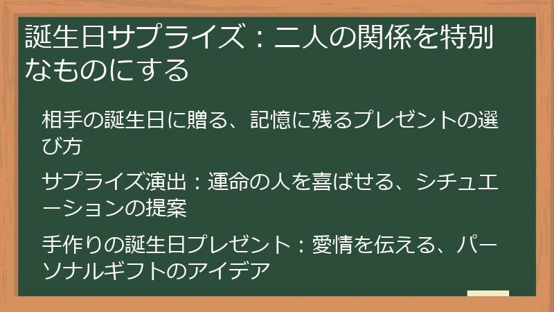 誕生日サプライズ：二人の関係を特別なものにする
