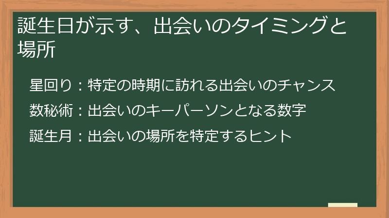誕生日が示す、出会いのタイミングと場所