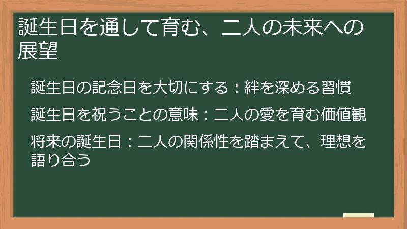 誕生日を通して育む、二人の未来への展望