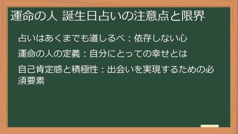 運命の人 誕生日占いの注意点と限界