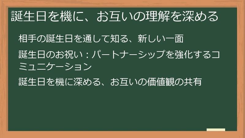 誕生日を機に、お互いの理解を深める