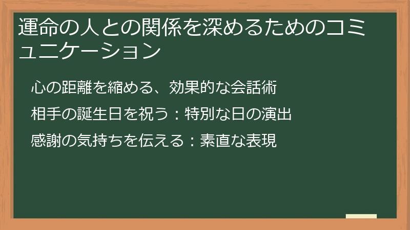 運命の人との関係を深めるためのコミュニケーション