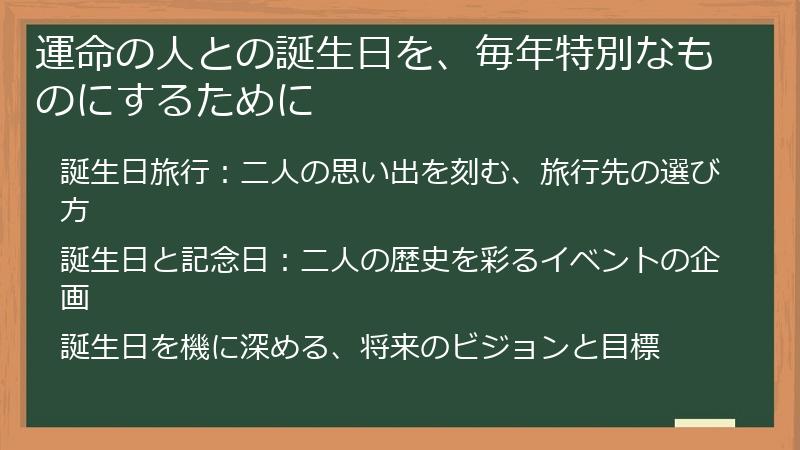 運命の人との誕生日を、毎年特別なものにするために
