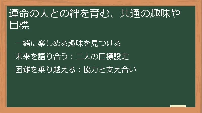 運命の人との絆を育む、共通の趣味や目標