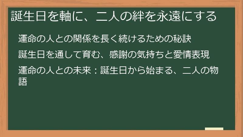 誕生日を軸に、二人の絆を永遠にする