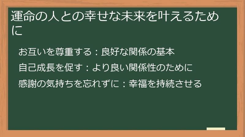 運命の人との幸せな未来を叶えるために