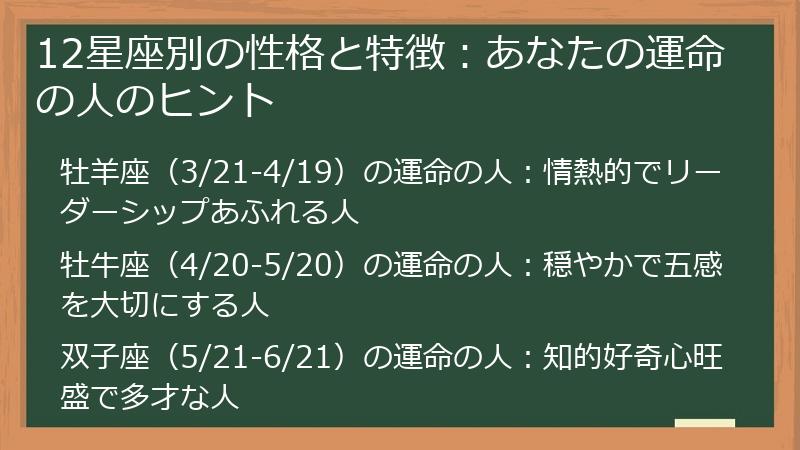 12星座別の性格と特徴：あなたの運命の人のヒント