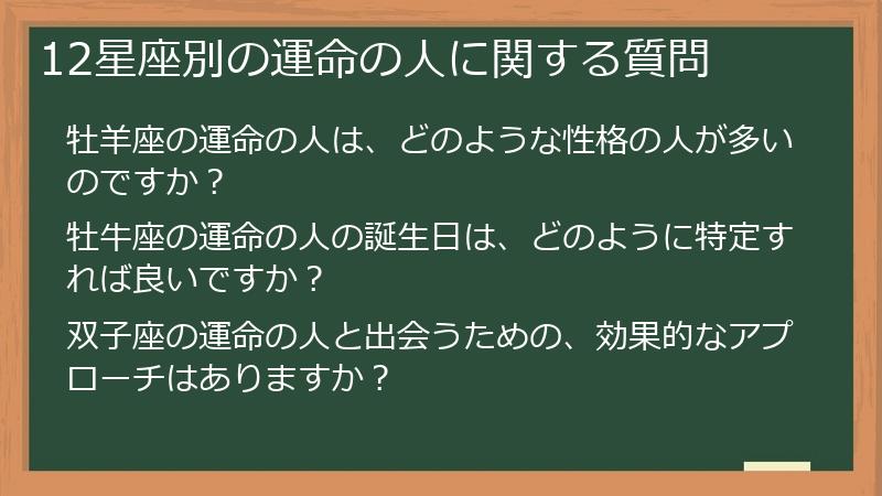 12星座別の運命の人に関する質問