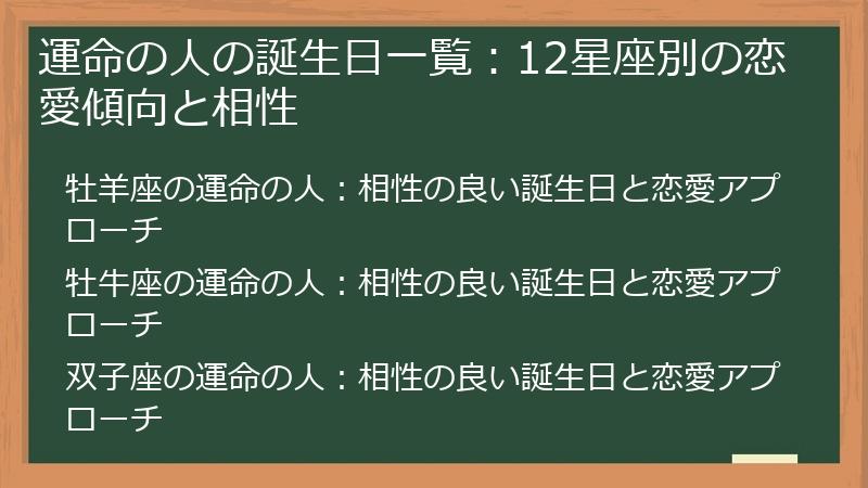 運命の人の誕生日一覧：12星座別の恋愛傾向と相性