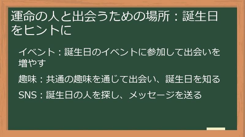 運命の人と出会うための場所：誕生日をヒントに