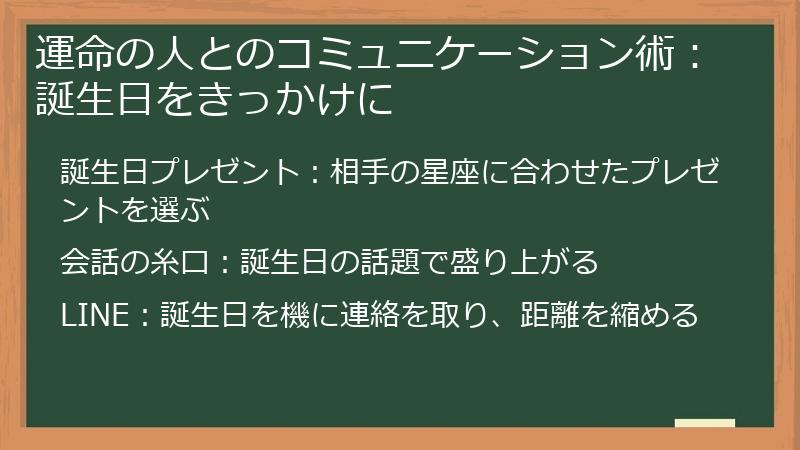 運命の人とのコミュニケーション術：誕生日をきっかけに