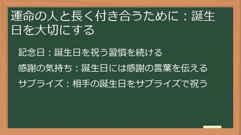 運命の人と長く付き合うために：誕生日を大切にする