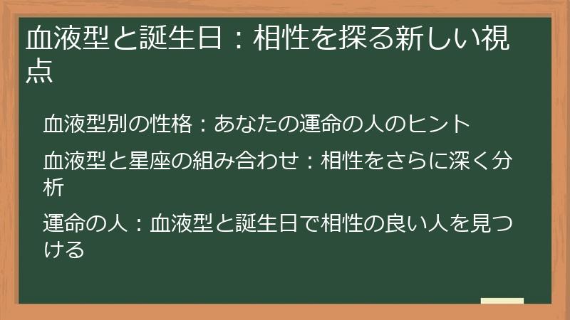 血液型と誕生日：相性を探る新しい視点