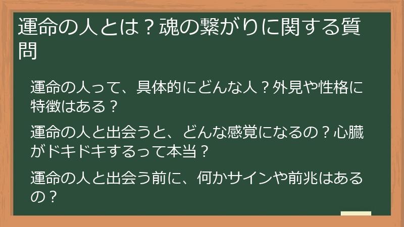 運命の人とは？魂の繋がりに関する質問