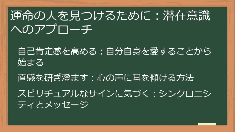 運命の人を見つけるために：潜在意識へのアプローチ