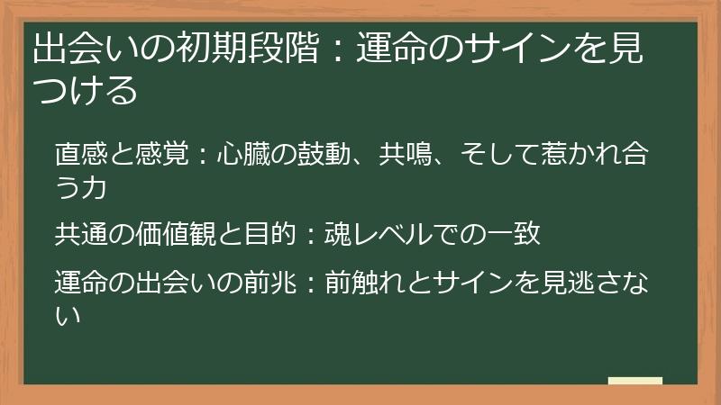 出会いの初期段階：運命のサインを見つける
