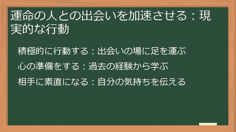 運命の人との出会いを加速させる：現実的な行動